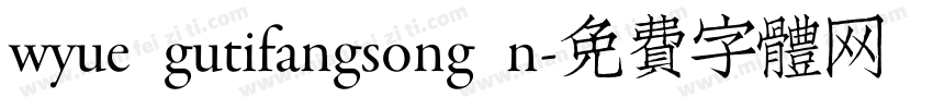 wyue gutifangsong n字体转换